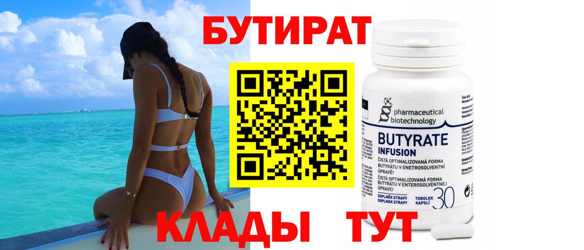 БУТИРАТ вода Химки