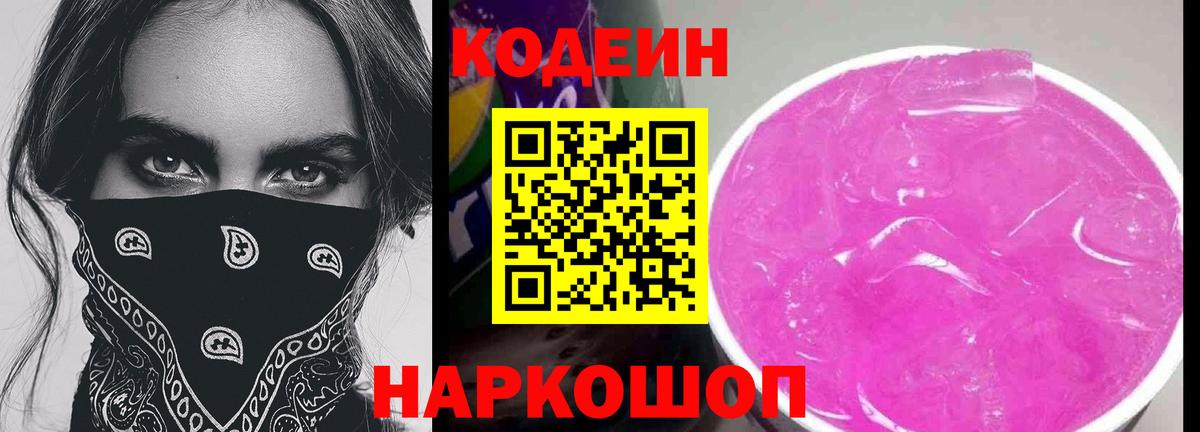 Codein Purple Drank Химки